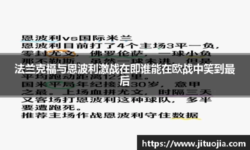 法兰克福与恩波利激战在即谁能在欧战中笑到最后
