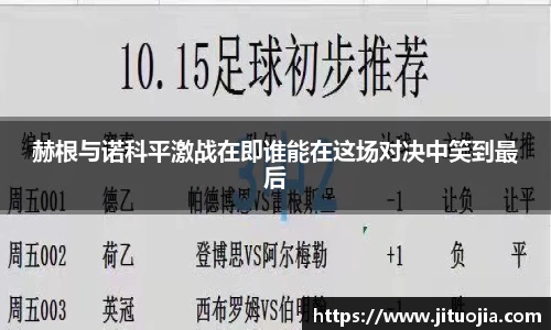赫根与诺科平激战在即谁能在这场对决中笑到最后