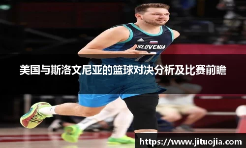 美国与斯洛文尼亚的篮球对决分析及比赛前瞻